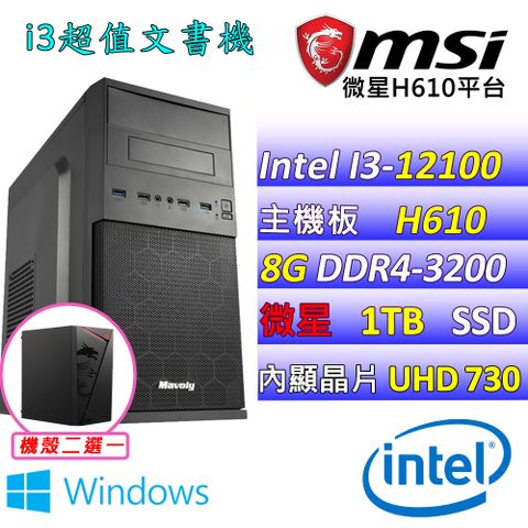 MSI 微星 微星H610 {寧珂II W} Intel 12代 (I3-12100/8G/1TB M.2/WIN11) 影音文書機