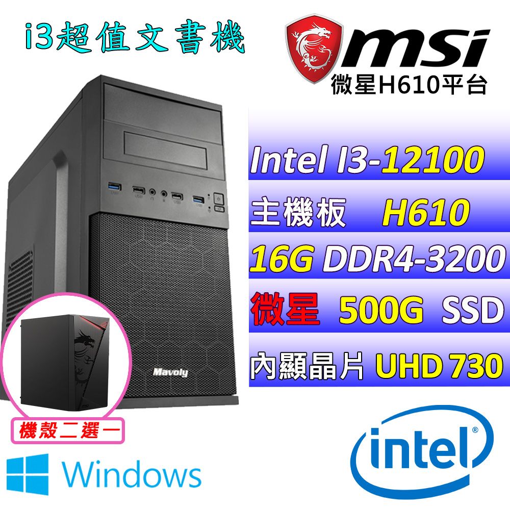  微星{寧珂V W} Intel 12代  Core  I3-12100 四核心 文書電腦主機  (已安裝 Windows 11 家用隨機版)