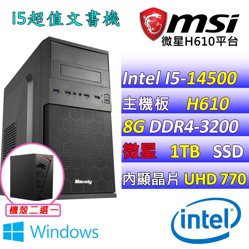  微星{蕭然II W} Intel 14代 Intel  I5-14500 十四核心 文書電腦主機  (已安裝 Windows 11 家用隨機版)