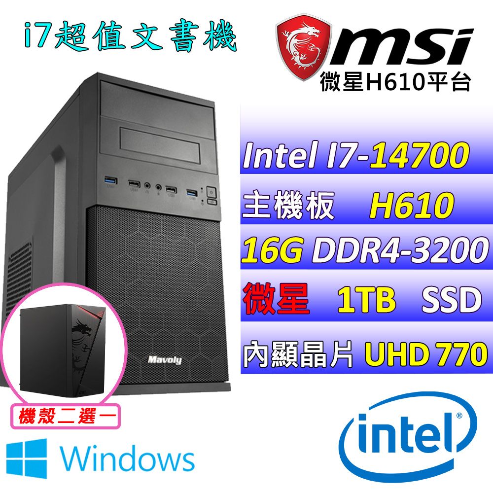  微星{夢醒X W} Intel 14代 Intel  I7-14700  二十核心 文書電腦主機   (已安裝 Windows 11 家用隨機版)