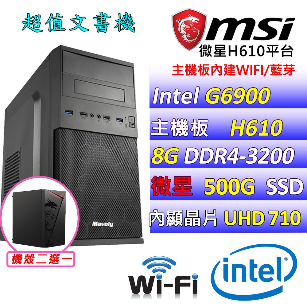  微星{布魯托} Intel 12代  Celeron G6900 雙核心 文書電腦主機