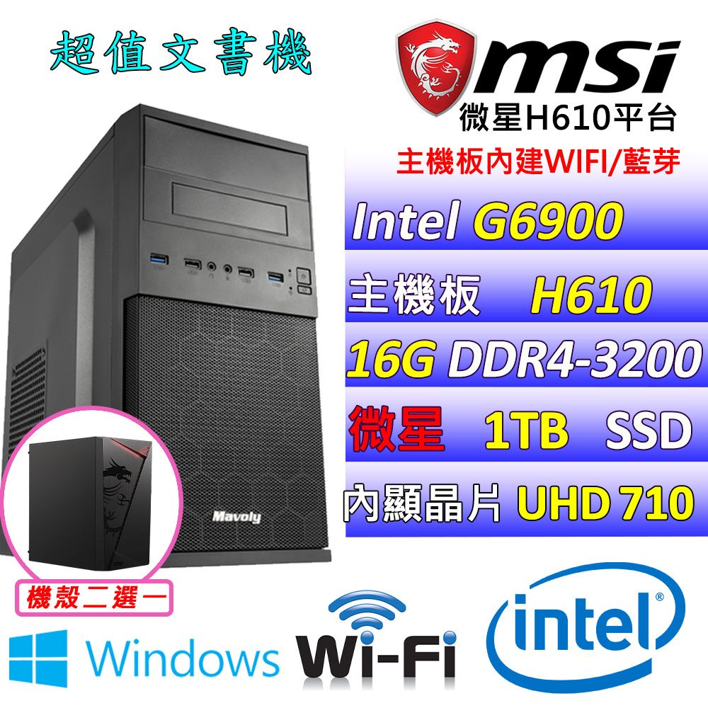  微星{布魯托X W} Intel 12代  Celeron G6900 雙核心 文書電腦主機  (已安裝 Windows 11 家用隨機版)