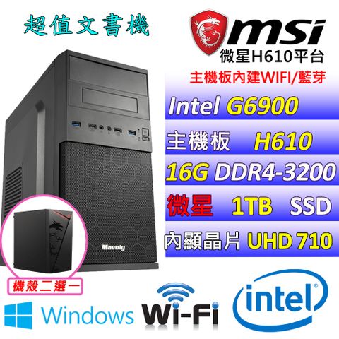 MSI 微星 微星H610 {布魯托X W} Intel 12代 (G6900/16G/1TB M.2/WIN11) 影音文書機