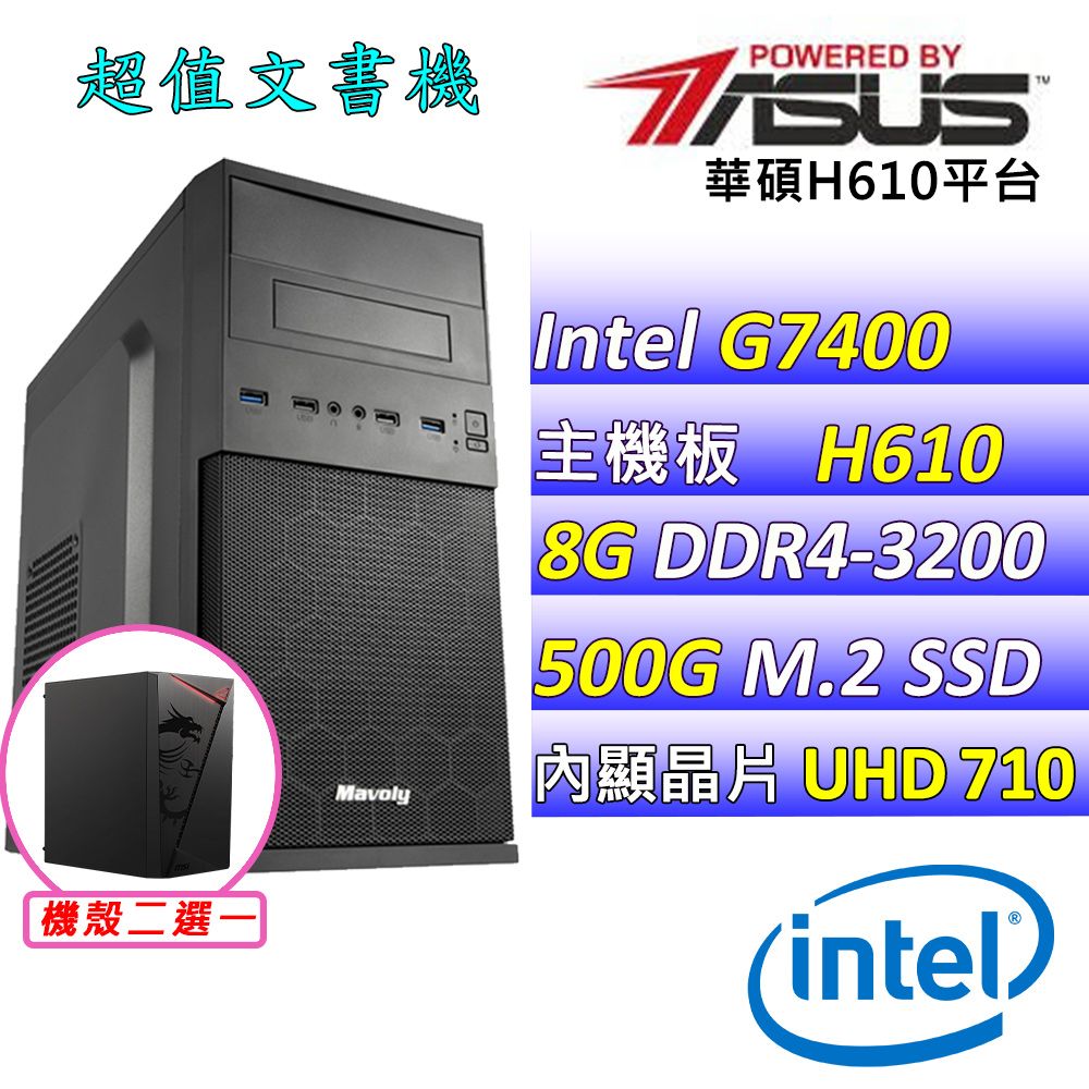 ASUS 華碩 華碩H610 {可樂果}Intel 14代 (G7400/8G/500G SSD)影音文書機