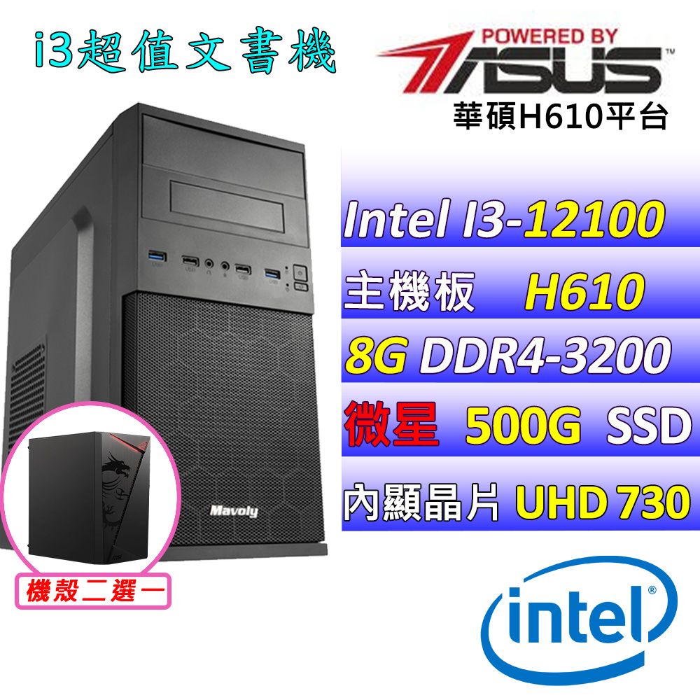  華碩 {孔雀魚} Intel 12代 Core I3-12100 四核心文書電腦主機