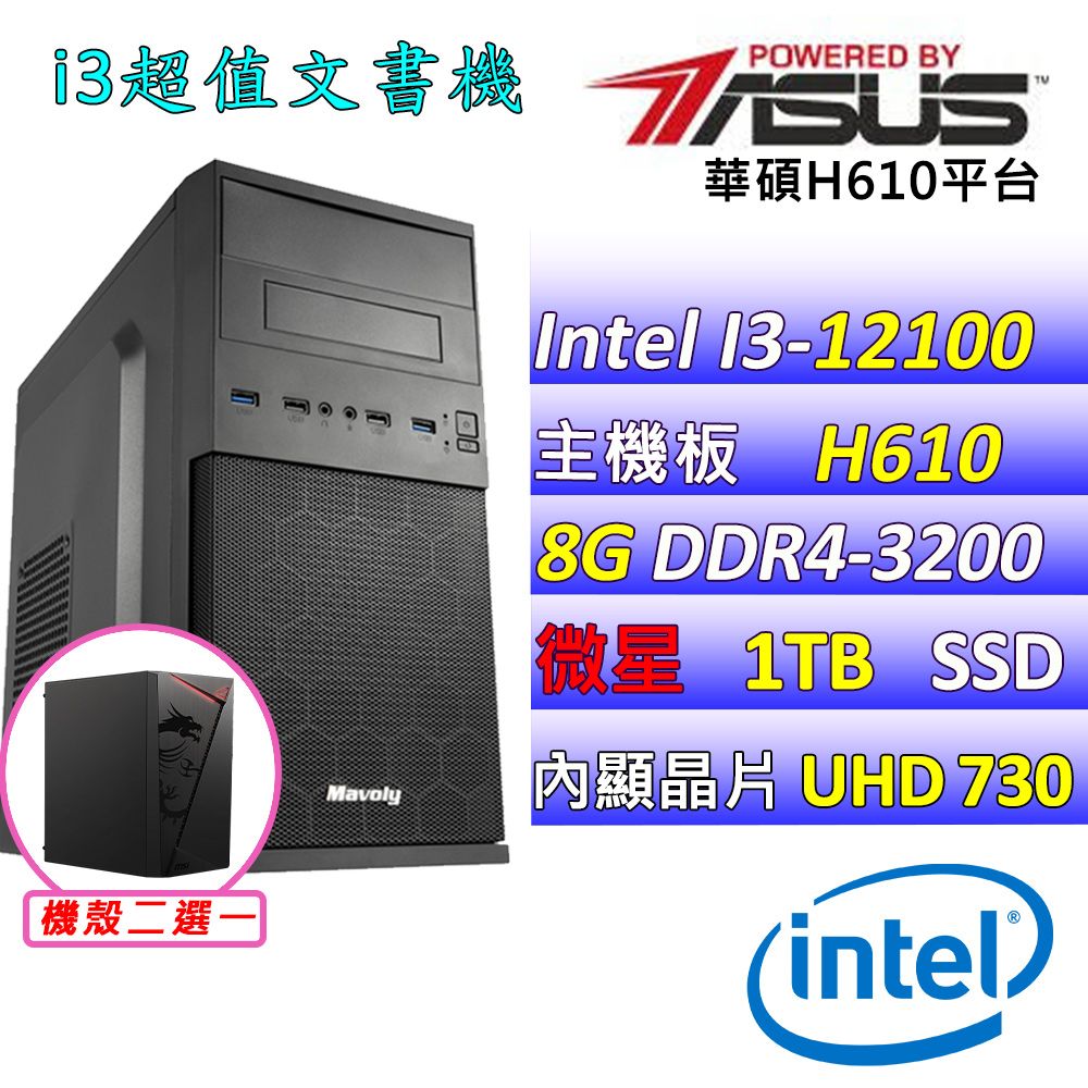  華碩 {孔雀魚II} Intel 12代 Core I3-12100 四核心文書電腦主機