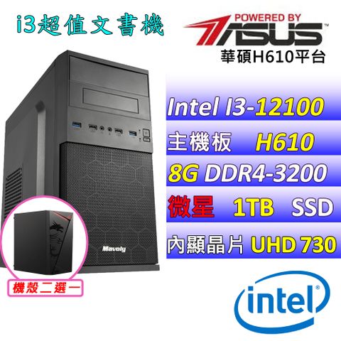 華碩 {孔雀魚II} Intel 12代 Core I3-12100 四核心文書電腦主機