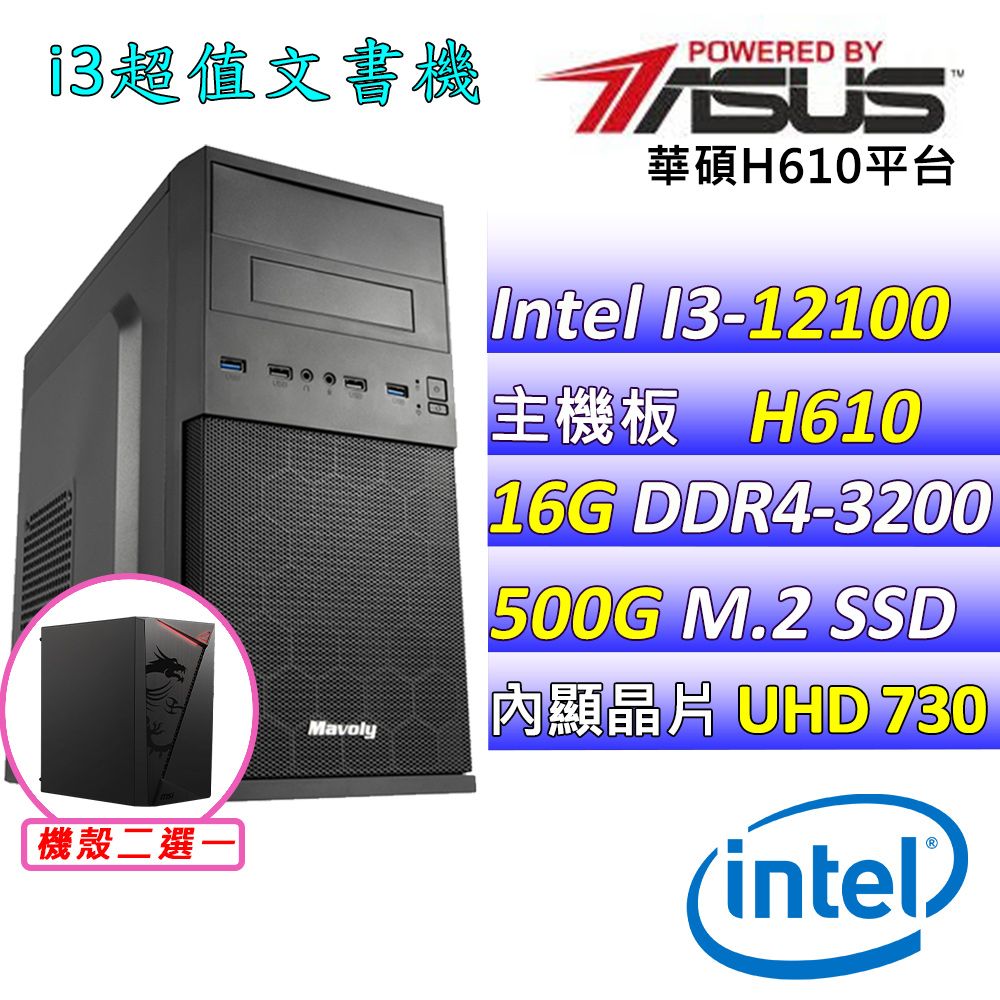 ASUS 華碩 華碩H610 {孔雀魚V}Intel 14代 ( I3-12100/16G/500G SSD)影音文書機