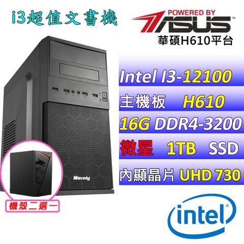 華碩 {孔雀魚X} Intel 12代 Core I3-12100 四核心文書電腦主機