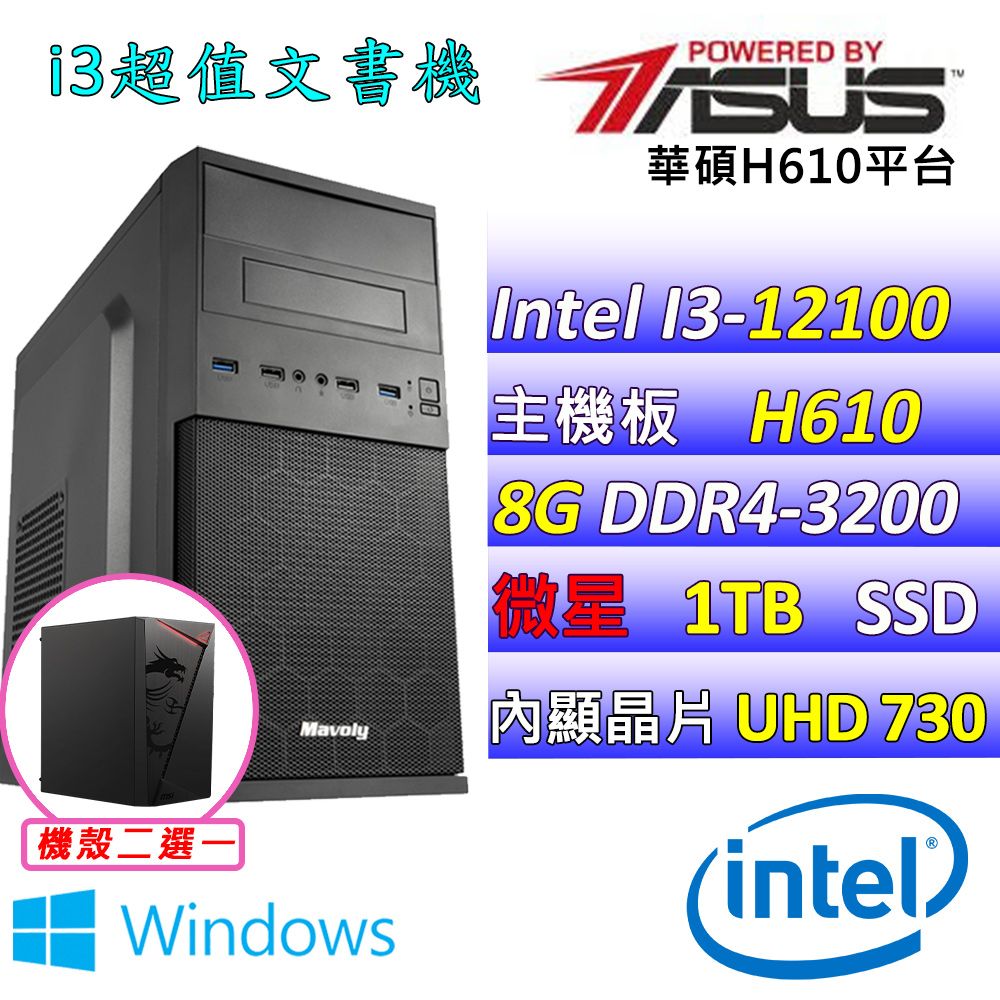  華碩 {孔雀魚II W} Intel 12代 Core I3-12100 四核心文書電腦主機  (已安裝 Windows 11 家用隨機版)