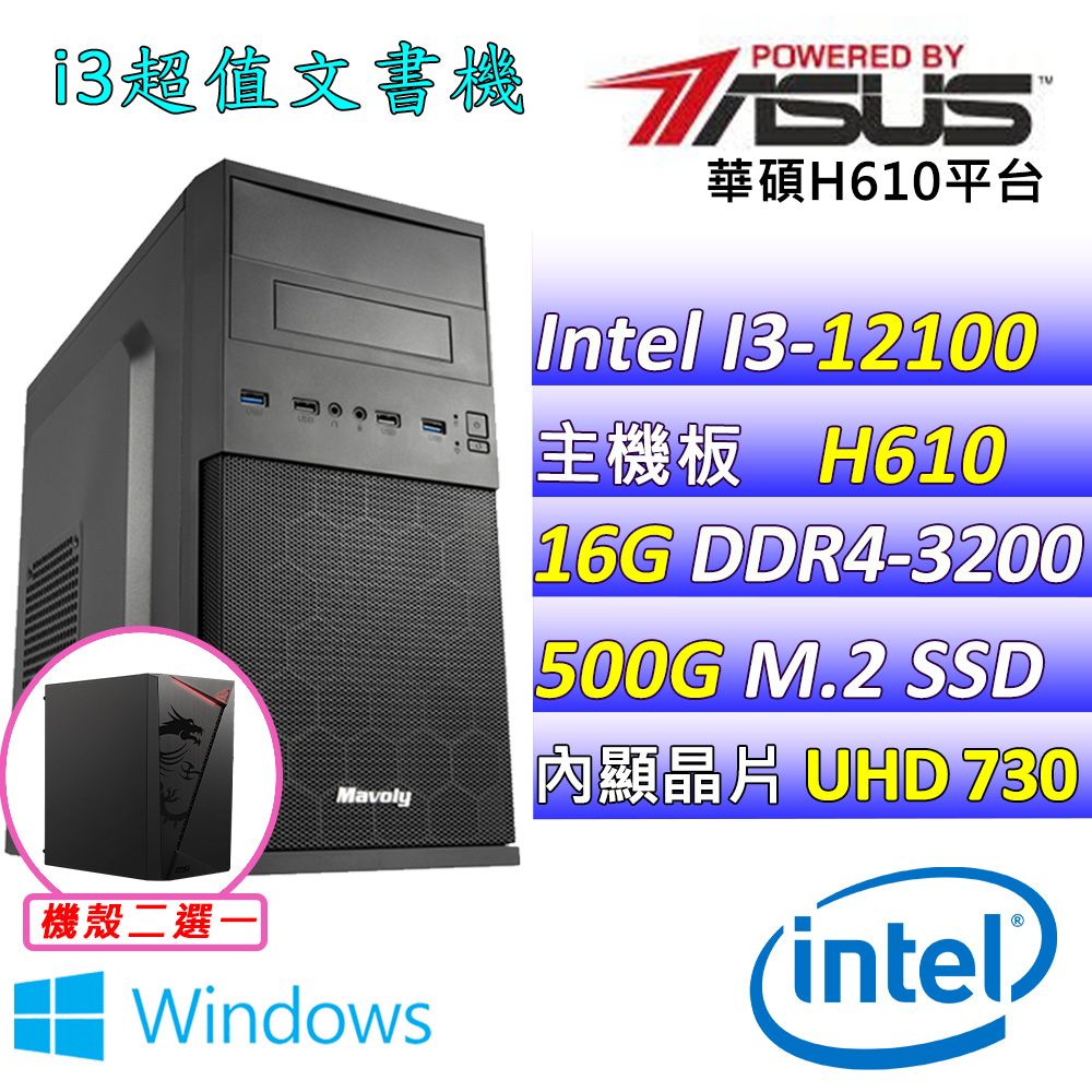  華碩 {孔雀魚V W} Intel 12代 Core I3-12100 四核心文書電腦主機  (已安裝 Windows 11 家用隨機版)