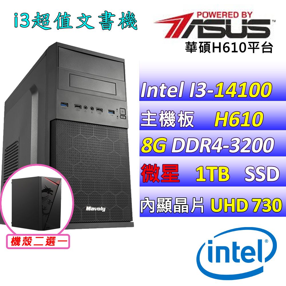  華碩 {酷企鵝II} Intel 12代 Core I3 四核心文書電腦主機