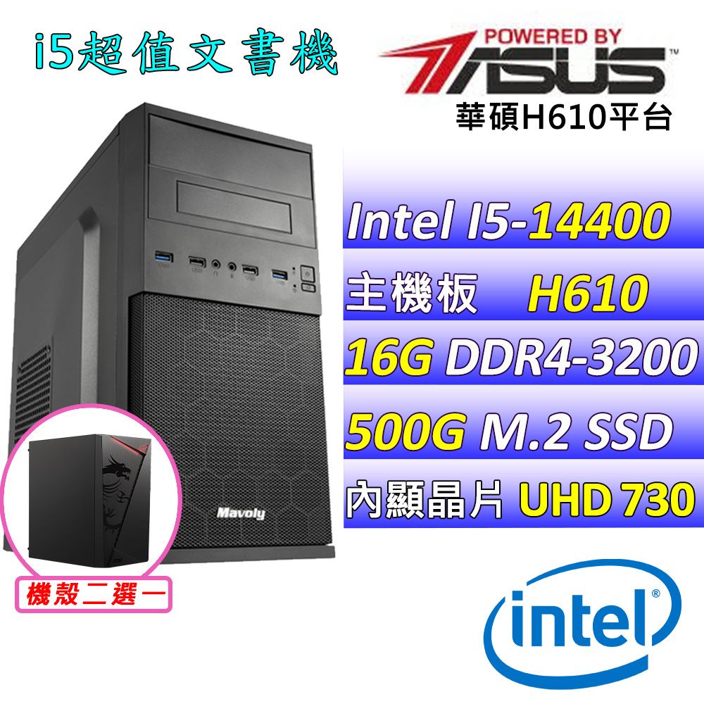  華碩 {史迪奇V} Intel 14代 Core  I5-14400  十核心文書電腦主機