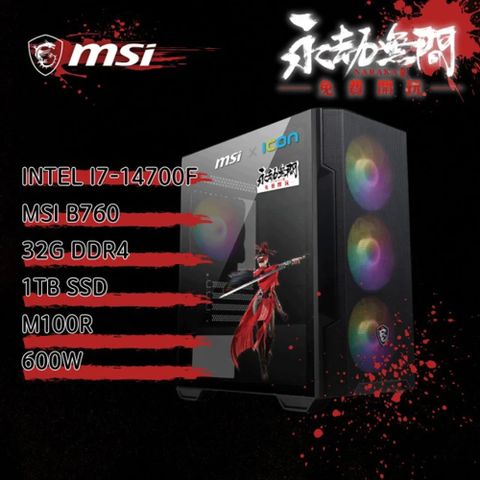 MSI 微星 B760平台{《永劫無間》3周年指定主機}i7二十核RTX4060電競電腦(i7-14700F/B760/32G/1TB)