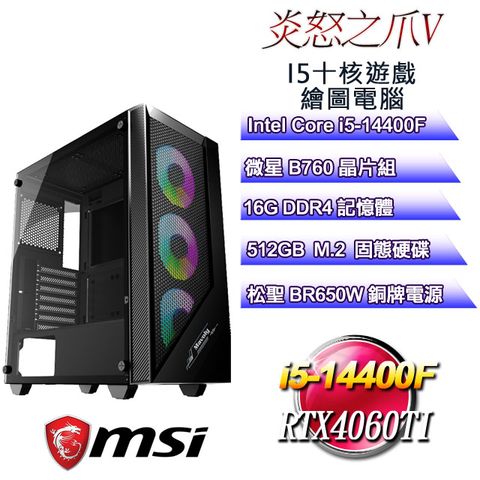 MSI 微星 B760平台【炎怒之爪V】 i5十核RTX4060TI遊戲繪圖電腦