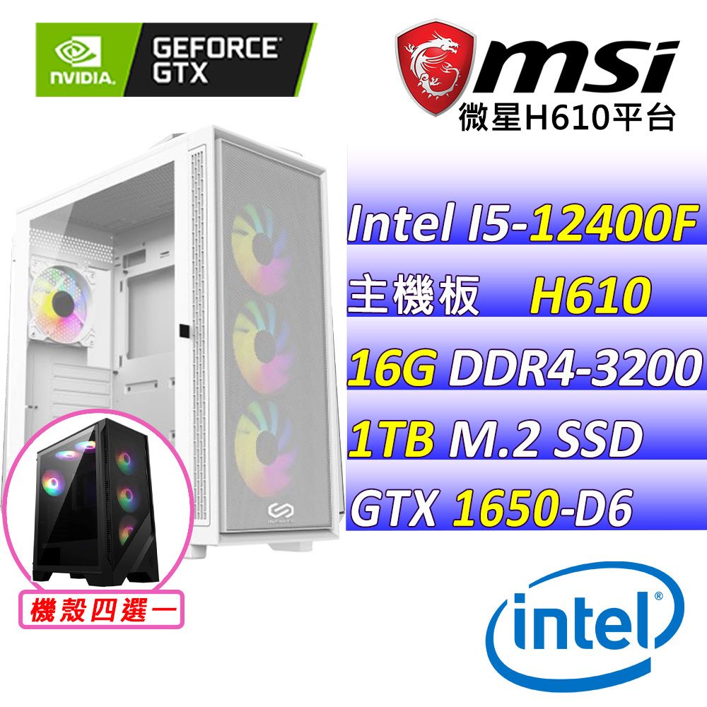 MSI 微星 微星{蜥蝪比爾II} Intel 12代 core I5 六核心 GTX1650 D6 電競遊戲繪圖電腦主機