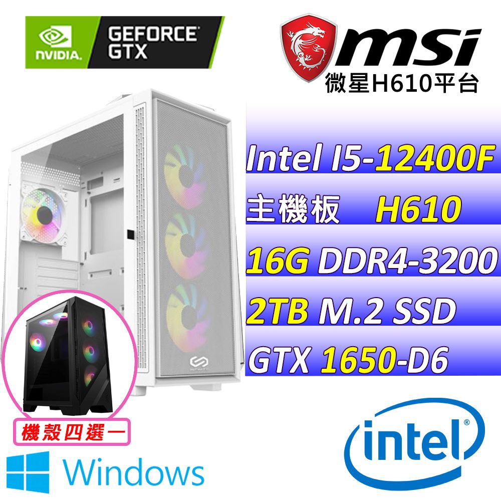 MSI 微星 微星{蜥蝪比爾III W} Intel 12代 core I5 六核心 GTX1650 D6 電競遊戲繪圖電腦主機