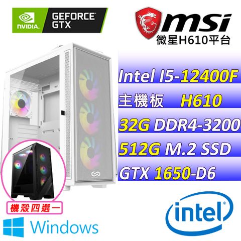 MSI 微星 微星{蜥蝪比爾V W} Intel 12代 core I5 六核心 GTX1650 D6 電競遊戲繪圖電腦主機