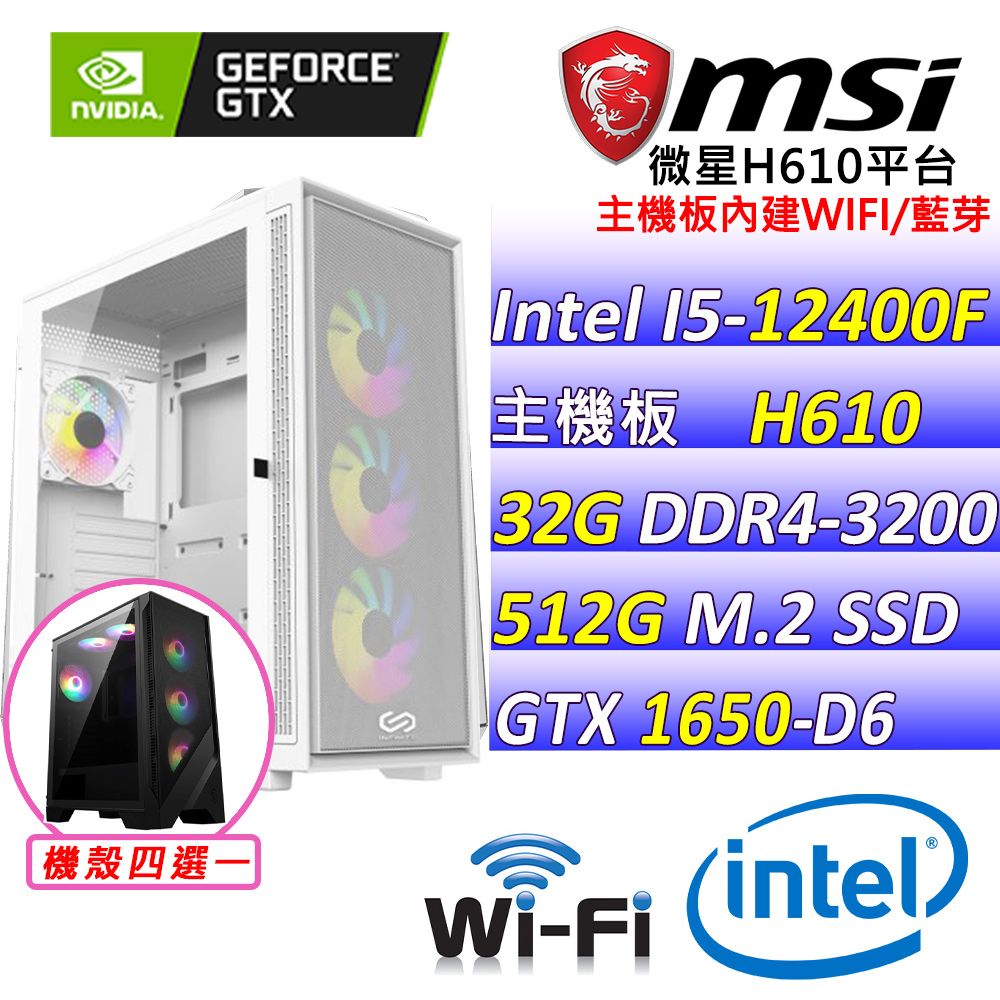 MSI 微星 微星{瘋帽子V} Intel 12代 core I5 六核心 GTX1650 D6 電競遊戲繪圖電腦主機