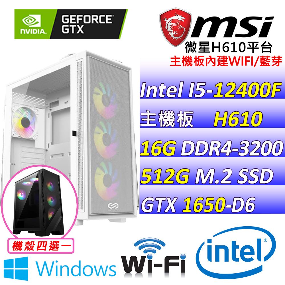 MSI 微星 微星{瘋帽子 W} Intel 12代 core I5 六核心 GTX1650 D6 電競遊戲繪圖電腦主機 