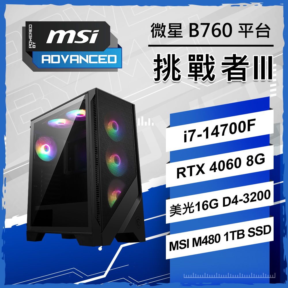  微星{挑戰者III} Intel 14代 Core I7  二十核心 RTX4060 8G 電競遊戲繪圖電腦主機