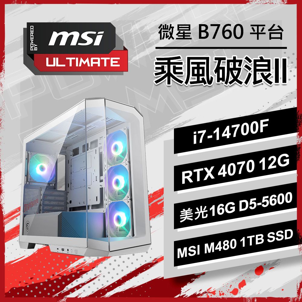  微星{乘風破浪II} Intel 14代 Core I7  二十核心 RTX4070 12G 電競遊戲繪圖電腦主機