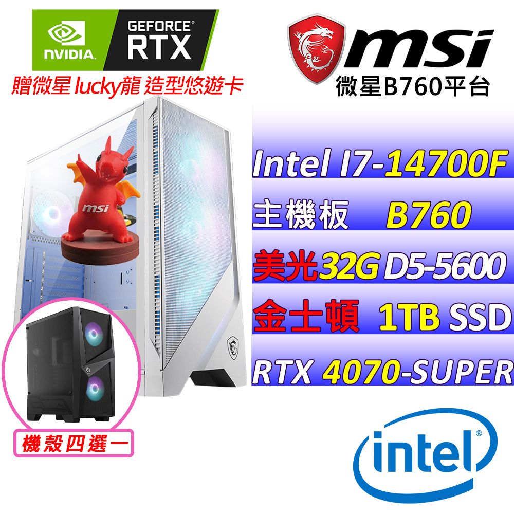 MSI 微星 微星{小飛俠} Intel 14代 Core I7  二十核心 RTX4070  SUPER 電競遊戲繪圖電腦主機