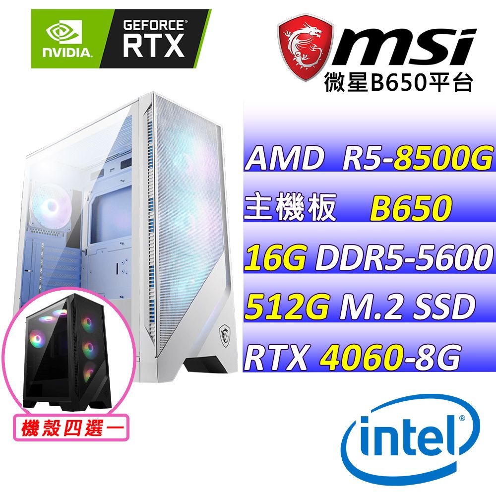 MSI 微星 微星{麻木樹} AMD  R5-8500G 六核心處理器 RTX4060 2X 8G 電競遊戲繪圖電腦主機