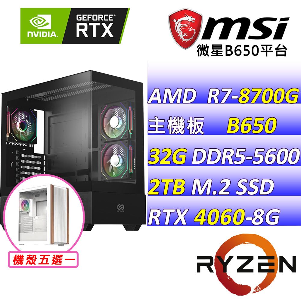 MSI 微星 微星B650{綠野熊Z} AM7 (R7-8700G/RTX4060/32G/2TB SSD)電競遊戲繪圖機