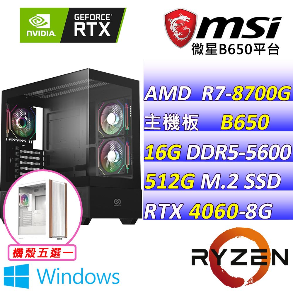 MSI 微星 微星B650{綠野熊 W} AM7 (R7-8700G/RTX4060/16G/512G SSD/WIN11)電競遊戲繪圖機