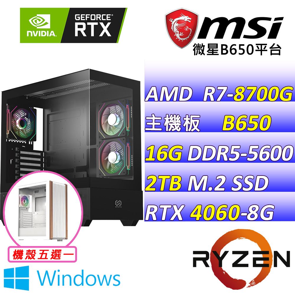 MSI 微星 微星B650{綠野熊III W} AM7 (R7-8700G/RTX4060/16G/2TB SSD/WIN11)電競遊戲繪圖機