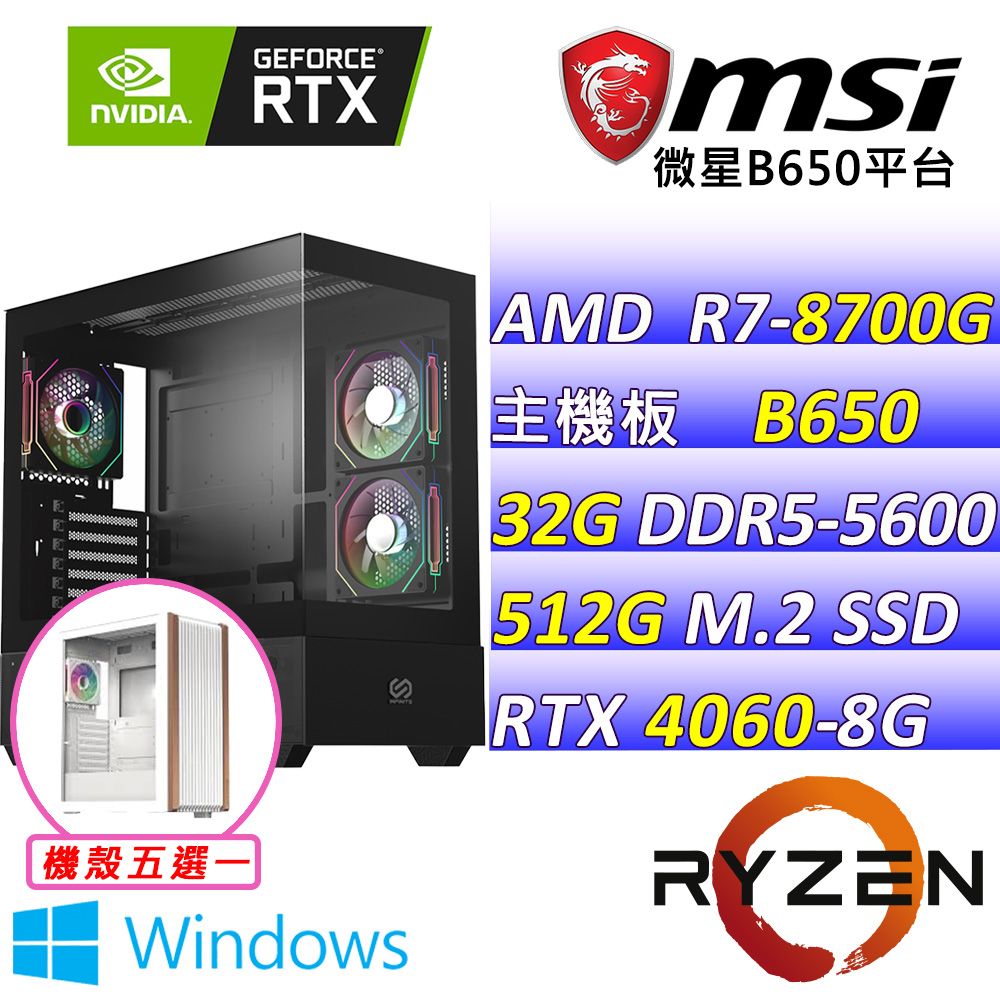 MSI 微星 微星B650{綠野熊V W} AM7 (R7-8700G/RTX4060/32G/512G SSD/WIN11)電競遊戲繪圖機
