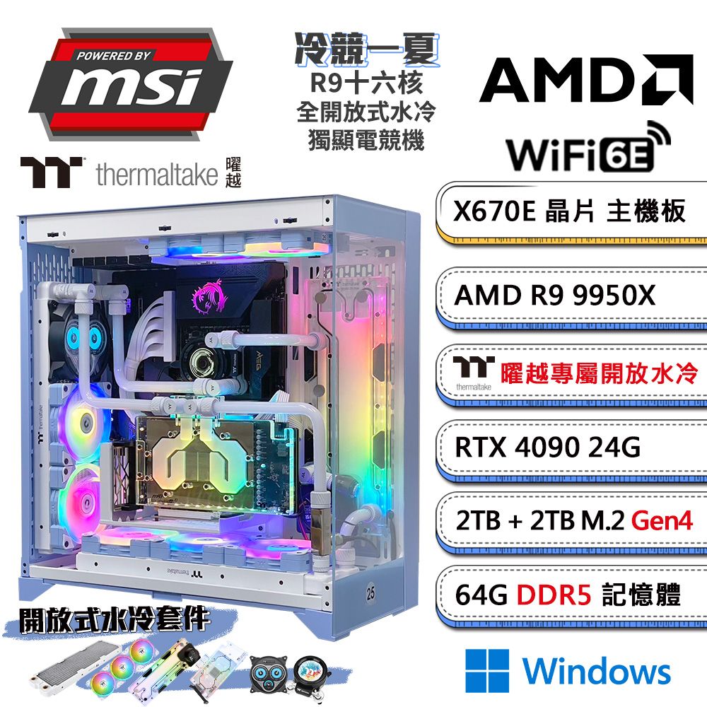 MSI 微星 (DIY)微星X670E平台【冷競一夏W】GeForce RTX4090獨顯全開放式水冷機(R9-9950X/64G/4TB_M.2/Win11)