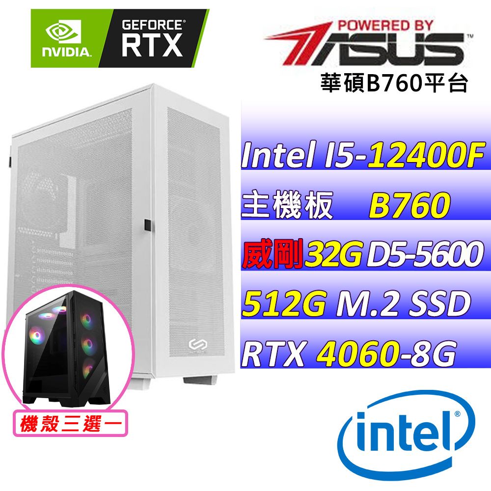 ASUS 華碩 華碩B760{派對王V} Intel 12代 (I5-12400F//RTX4060/32G/512G SSD)電競遊戲繪圖機