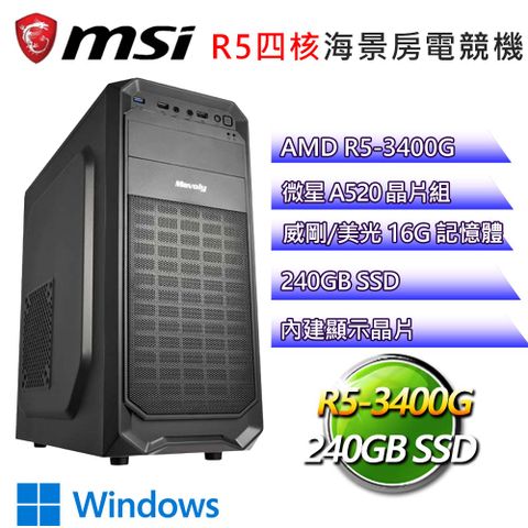 MSI 微星 微星A520平台【鐵甲鋼拳】R5四核 WiN11文書電腦(R5-3400G/A520/16G/240GB)