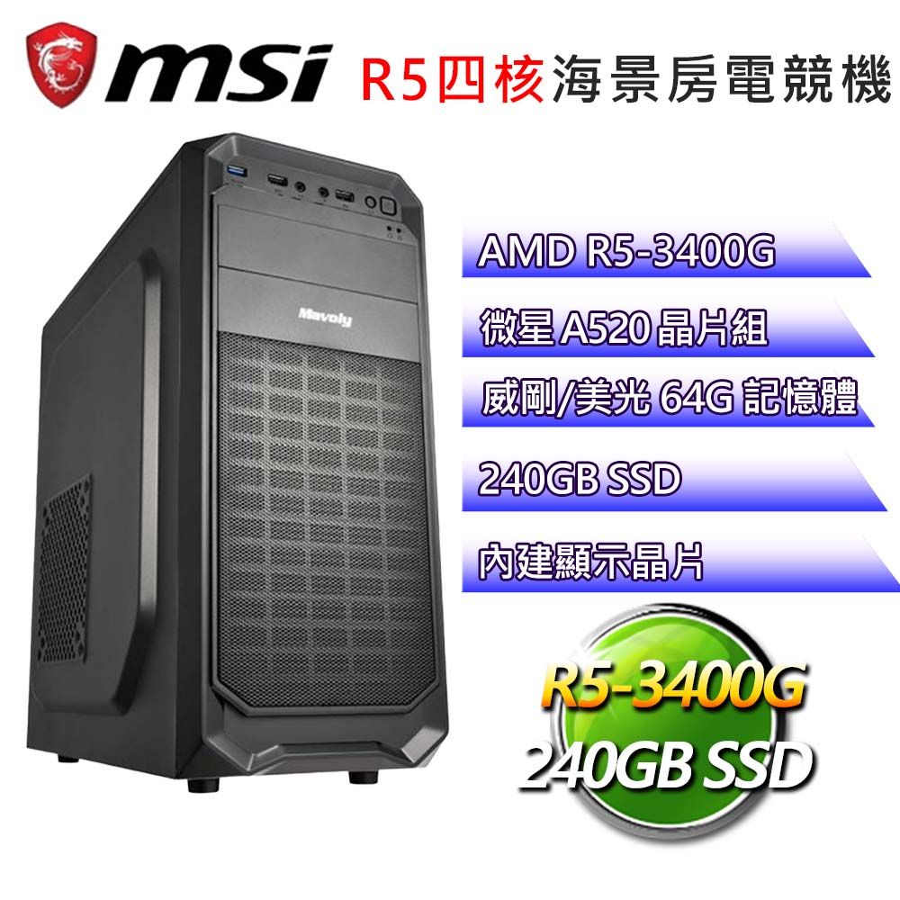 MSI 微星 微星A520平台【氣壯河山】R5四核文書電腦(R5-3400G/A520/64G/240GB)