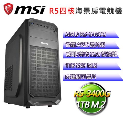 MSI 微星 微星A520平台【光之帝國】R5四核文書電腦(R5-3400G/A520/32G/1TB)