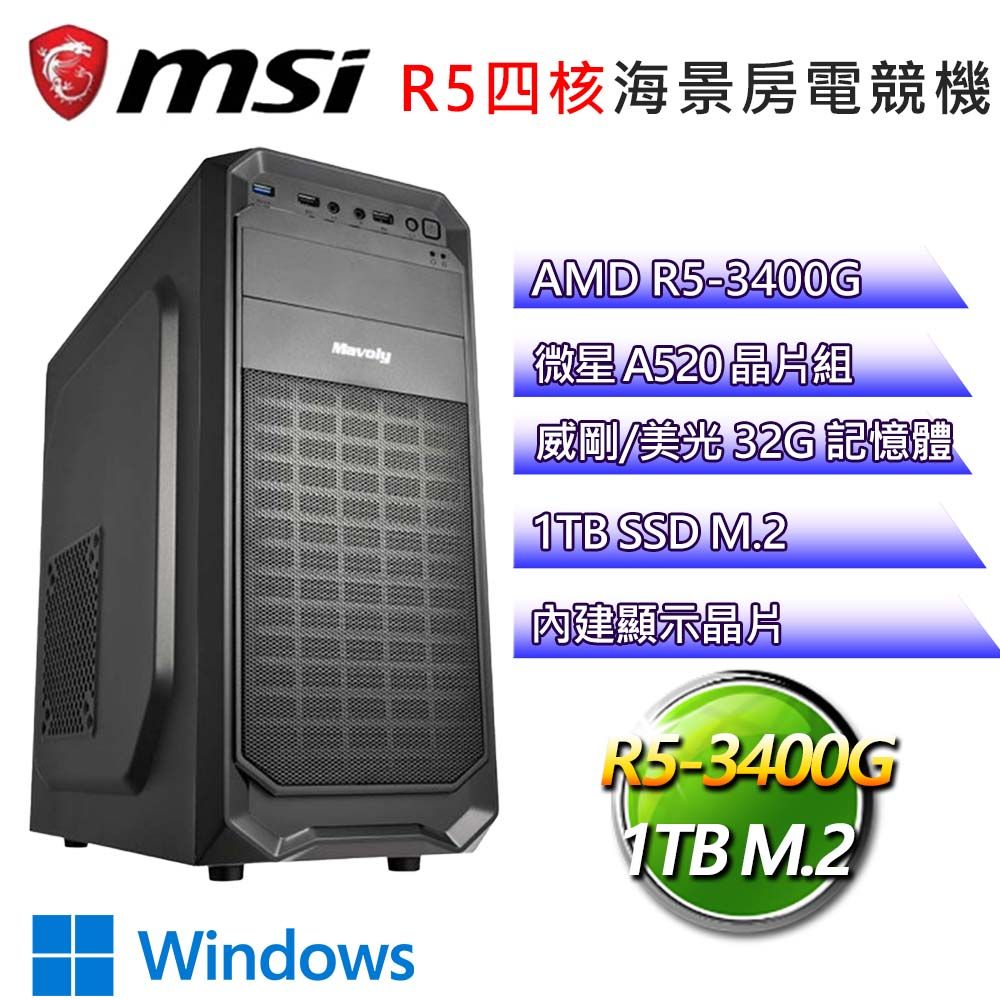 MSI 微星 微星A520平台【光之帝國】R5四核 WiN11P文書電腦(R5-3400G/A520/32G/1TB)