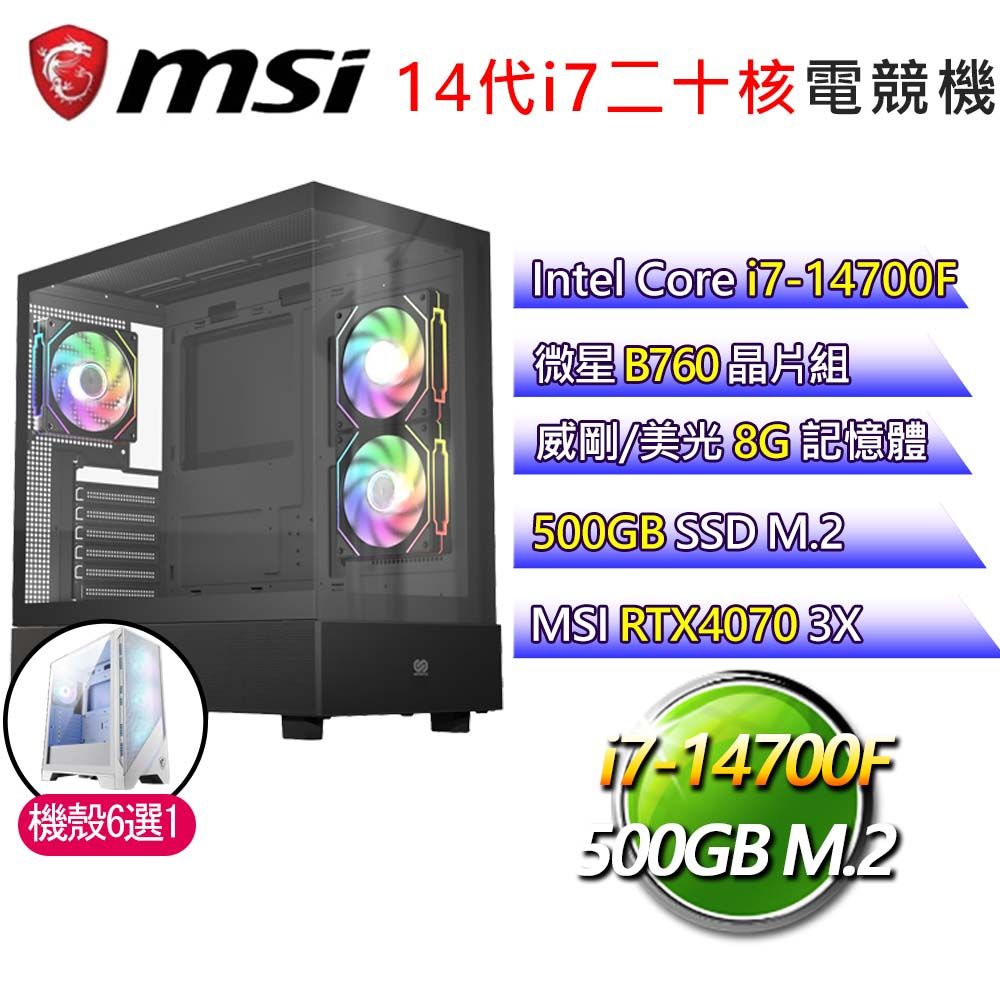 MSI 微星 微星B760平台【璀璨星光】i7二十核RTX4070 3X 電競電腦(i7-14700F/B760/8G/500GB)