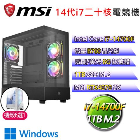 MSI 微星 微星B760平台【天高雲淡】i7二十核RTX4070 3X WiN11電競電腦(i7-14700F/B760/8G/1TB)