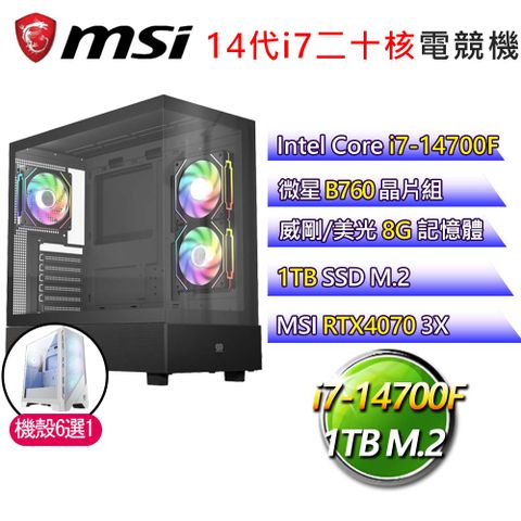 MSI 微星 微星B760平台【天高雲淡】i7二十核RTX4070 3X 電競電腦(i7-14700F/B760/8G/1TB)