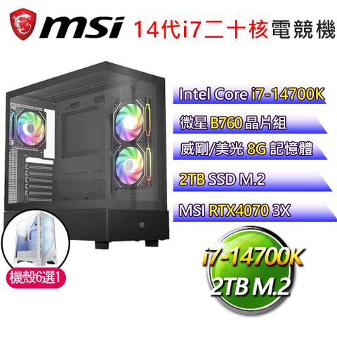 MSI 微星 微星B760平台【暮鼓晨鐘】i7二十核RTX4070 3X 電競電腦(i7-14700F/B760/8G/2TB)