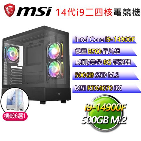 MSI 微星 微星B760平台【夕顏花開】i9二四核RTX4070 3X 電競電腦(i9-14900F/B760/8G/500GB)