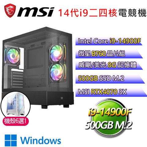 MSI 微星 微星B760平台【夕顏花開】i9二四核RTX4070 3X WiN11電競電腦(i9-14900F/B760/8G/500GB)