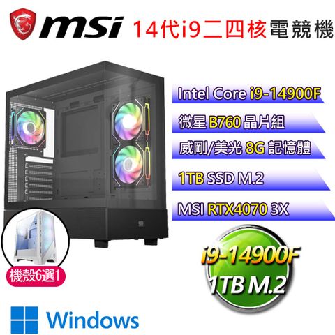 MSI 微星 微星B760平台【青草如茵】i9二四核RTX4070 3X WiN11電競電腦(i9-14900F/B760/8G/1TB)