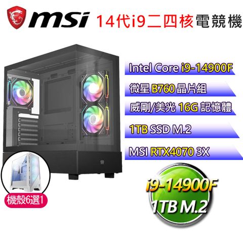 MSI 微星 微星B760平台【心靈之愛】i9二四核RTX4070 3X 電競電腦(i9-14900F/B760/16G/1TB)