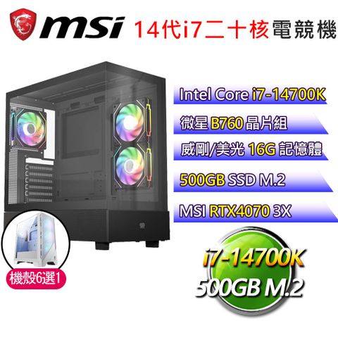 MSI 微星 微星B760平台【星空璀璨】i7二十核RTX4070 3X 電競電腦(i7-14700K/B760/16G/500GB)