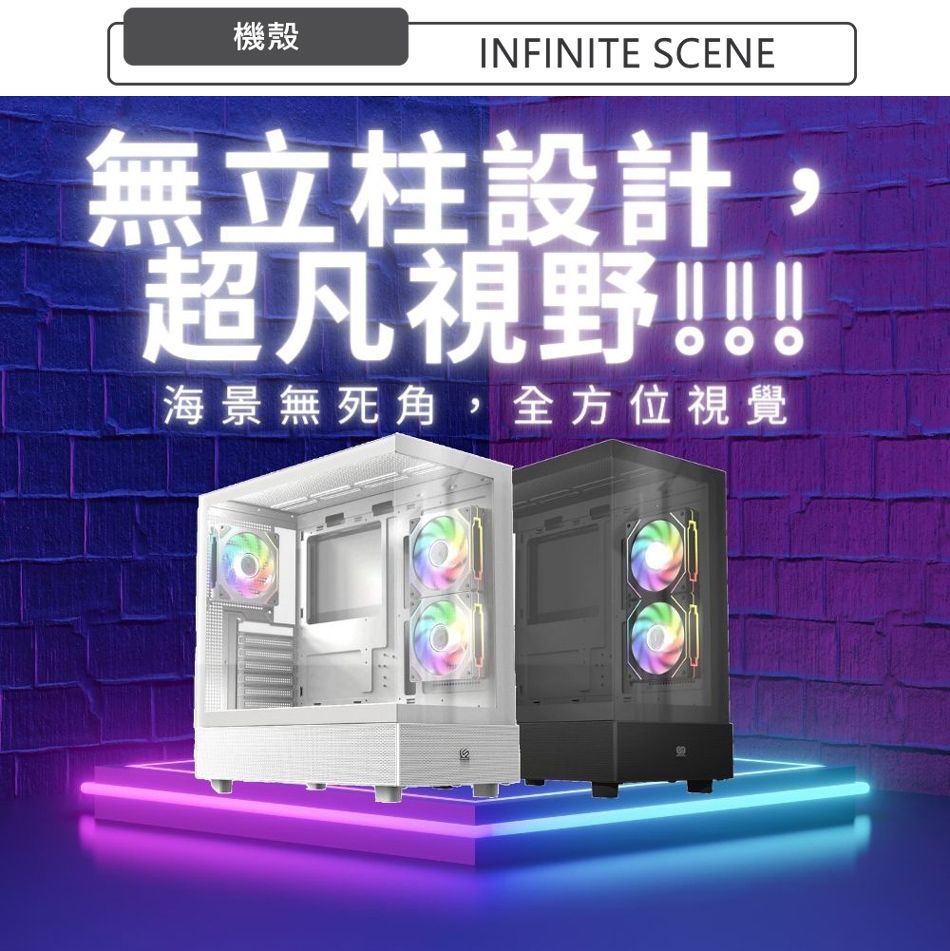 機殼INFINITE SCENE無立柱設計,超凡視野!!!海景無死角,全方位視覺