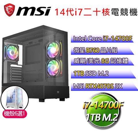 MSI 微星 微星B760平台【秋日停留】i7二十核RTX4070S 3X 電競電腦(i7-14700F/B760/8G/1TB)