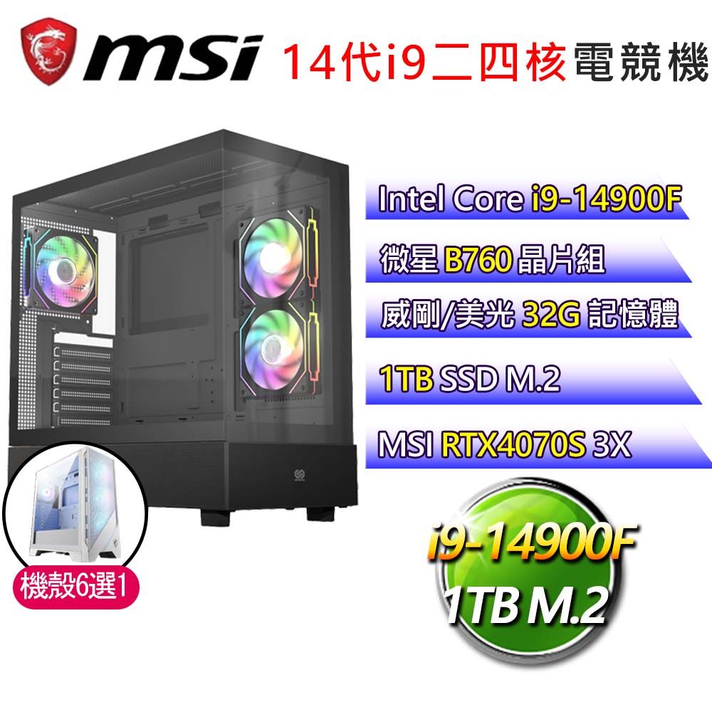 MSI 微星 微星B760平台【花開富貴】i9二四核RTX4070S 3X 電競電腦(i9-14900F/B760/32G/1TB)